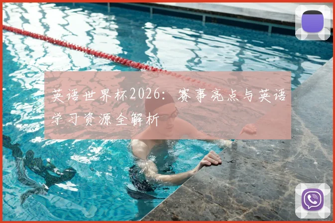 英语世界杯2026：赛事亮点与英语学习资源全解析