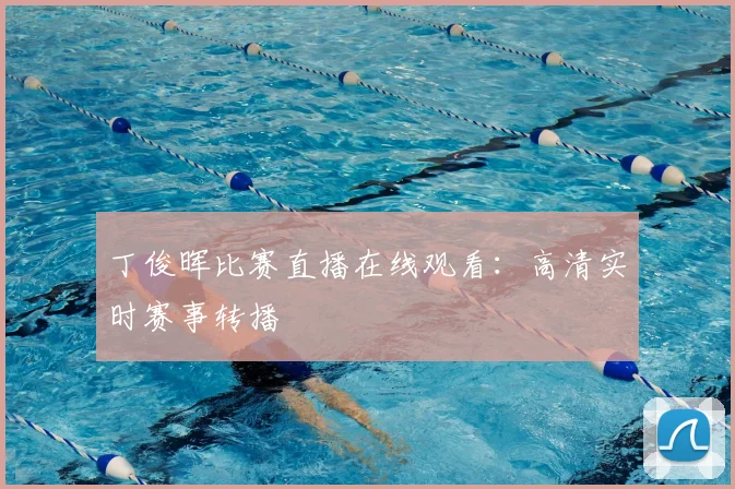 丁俊晖比赛直播在线观看：高清实时赛事转播