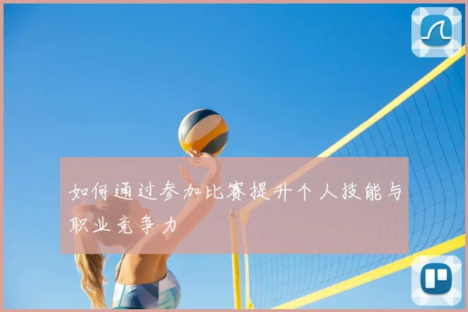 如何通过参加比赛提升个人技能与职业竞争力