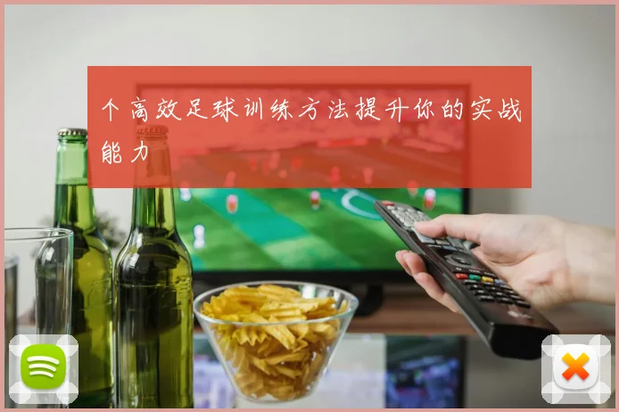 个高效足球训练方法提升你的实战能力
