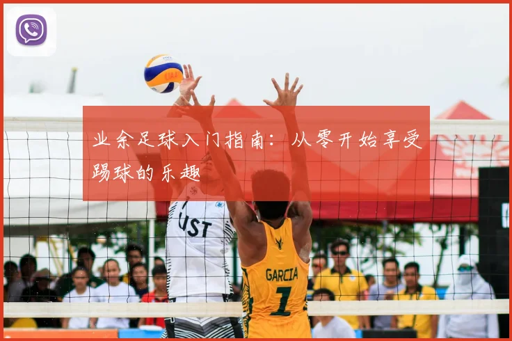 业余足球入门指南：从零开始享受踢球的乐趣