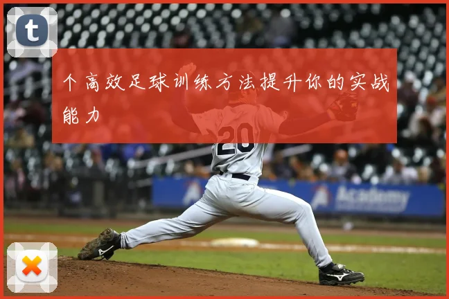 个高效足球训练方法提升你的实战能力